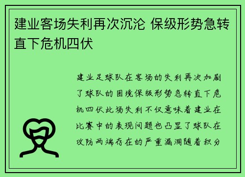 建业客场失利再次沉沦 保级形势急转直下危机四伏