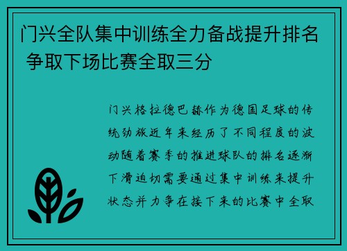 门兴全队集中训练全力备战提升排名 争取下场比赛全取三分