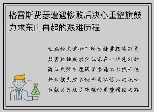 格雷斯费瑟遭遇惨败后决心重整旗鼓力求东山再起的艰难历程