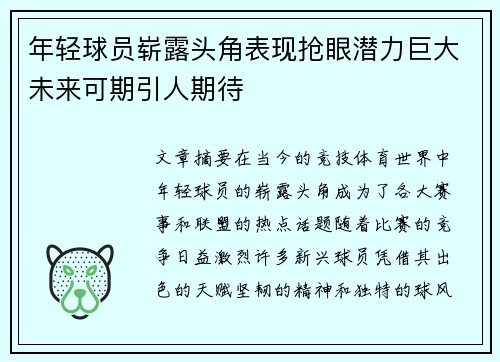 年轻球员崭露头角表现抢眼潜力巨大未来可期引人期待