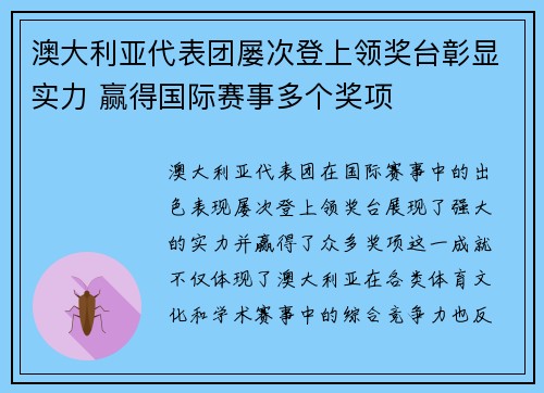 澳大利亚代表团屡次登上领奖台彰显实力 赢得国际赛事多个奖项