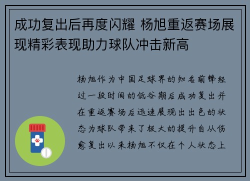 成功复出后再度闪耀 杨旭重返赛场展现精彩表现助力球队冲击新高