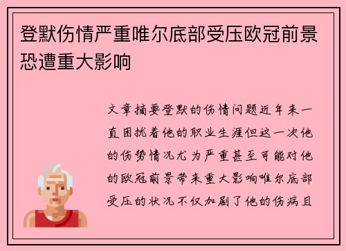 登默伤情严重唯尔底部受压欧冠前景恐遭重大影响