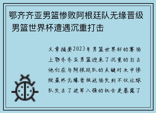 鄂齐齐亚男篮惨败阿根廷队无缘晋级 男篮世界杯遭遇沉重打击