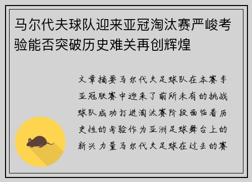 马尔代夫球队迎来亚冠淘汰赛严峻考验能否突破历史难关再创辉煌