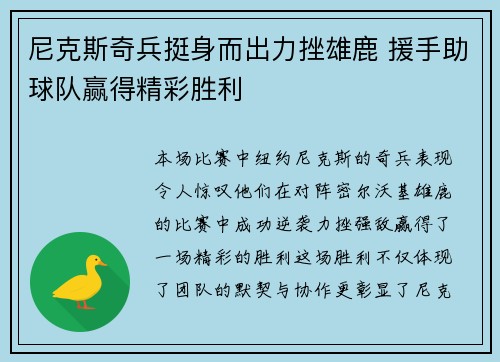 尼克斯奇兵挺身而出力挫雄鹿 援手助球队赢得精彩胜利