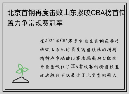 北京首钢再度击败山东紧咬CBA榜首位置力争常规赛冠军