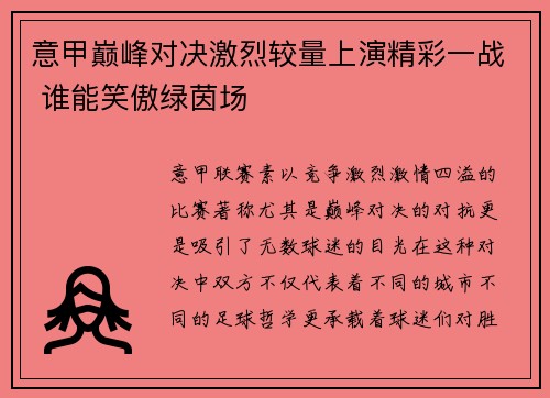 意甲巅峰对决激烈较量上演精彩一战 谁能笑傲绿茵场