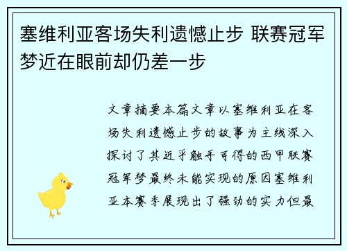 塞维利亚客场失利遗憾止步 联赛冠军梦近在眼前却仍差一步