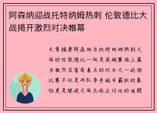 阿森纳迎战托特纳姆热刺 伦敦德比大战揭开激烈对决帷幕