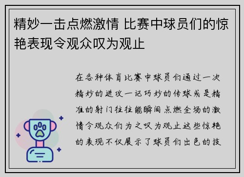 精妙一击点燃激情 比赛中球员们的惊艳表现令观众叹为观止