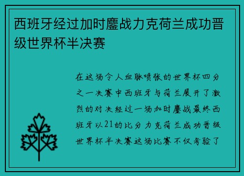 西班牙经过加时鏖战力克荷兰成功晋级世界杯半决赛