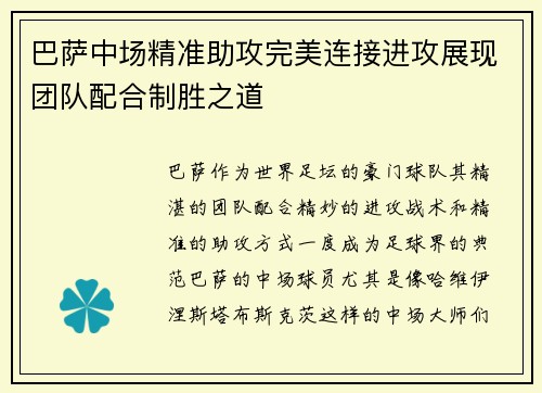 巴萨中场精准助攻完美连接进攻展现团队配合制胜之道