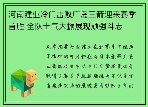 河南建业冷门击败广岛三箭迎来赛季首胜 全队士气大振展现顽强斗志