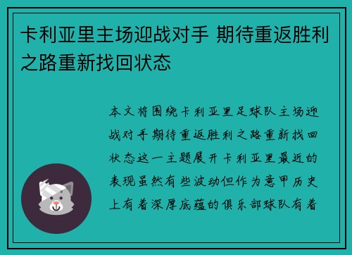 卡利亚里主场迎战对手 期待重返胜利之路重新找回状态