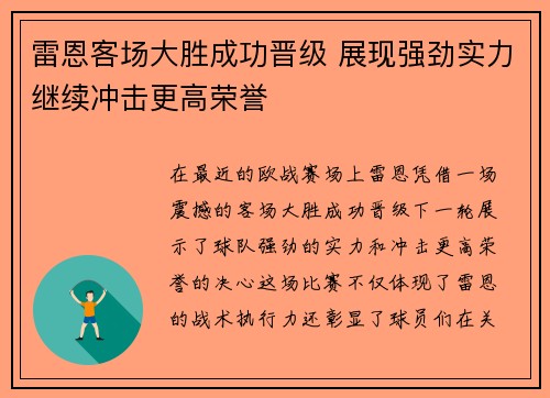 雷恩客场大胜成功晋级 展现强劲实力继续冲击更高荣誉