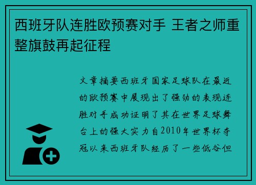 西班牙队连胜欧预赛对手 王者之师重整旗鼓再起征程