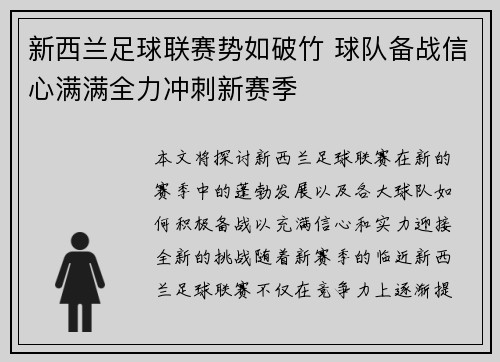 新西兰足球联赛势如破竹 球队备战信心满满全力冲刺新赛季