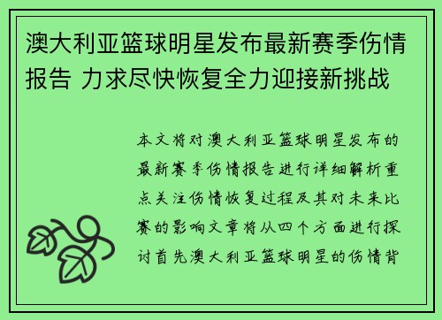 澳大利亚篮球明星发布最新赛季伤情报告 力求尽快恢复全力迎接新挑战