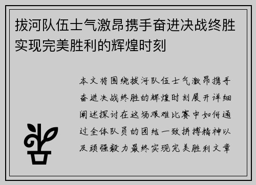 拔河队伍士气激昂携手奋进决战终胜实现完美胜利的辉煌时刻