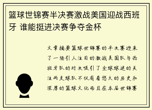 篮球世锦赛半决赛激战美国迎战西班牙 谁能挺进决赛争夺金杯