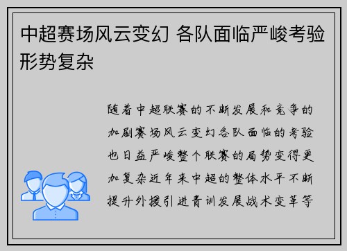 中超赛场风云变幻 各队面临严峻考验形势复杂