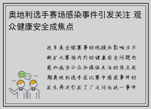 奥地利选手赛场感染事件引发关注 观众健康安全成焦点