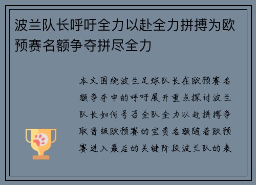 波兰队长呼吁全力以赴全力拼搏为欧预赛名额争夺拼尽全力