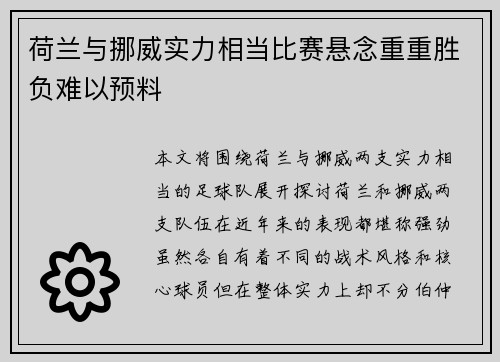 荷兰与挪威实力相当比赛悬念重重胜负难以预料