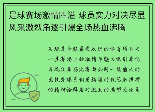 足球赛场激情四溢 球员实力对决尽显风采激烈角逐引爆全场热血沸腾