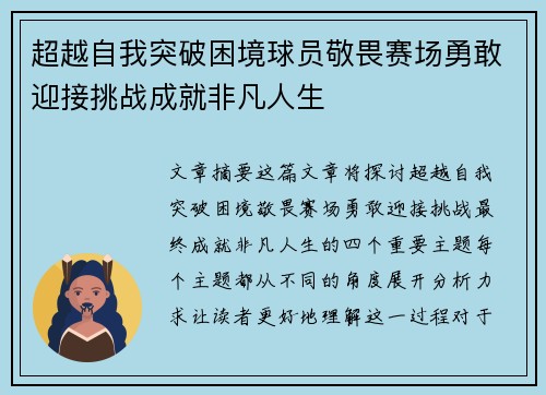 超越自我突破困境球员敬畏赛场勇敢迎接挑战成就非凡人生