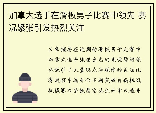 加拿大选手在滑板男子比赛中领先 赛况紧张引发热烈关注