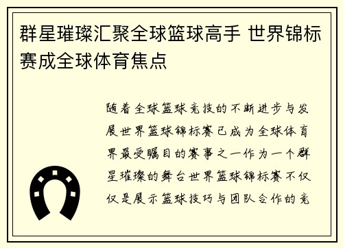 群星璀璨汇聚全球篮球高手 世界锦标赛成全球体育焦点