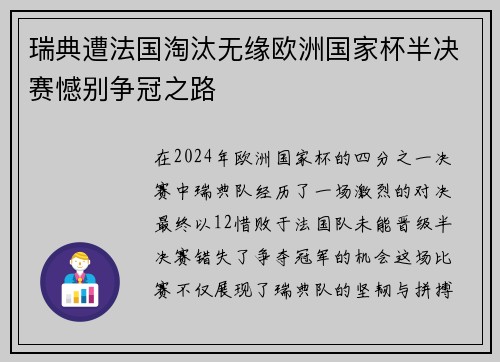 瑞典遭法国淘汰无缘欧洲国家杯半决赛憾别争冠之路