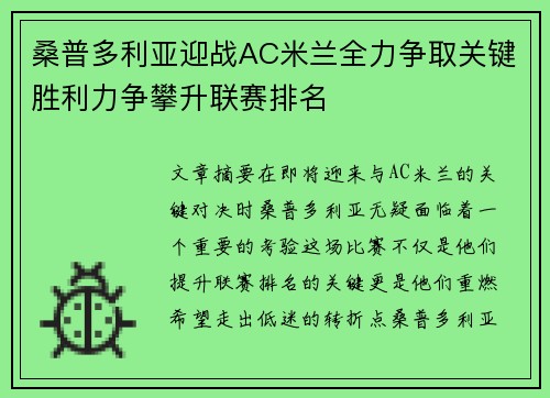 桑普多利亚迎战AC米兰全力争取关键胜利力争攀升联赛排名