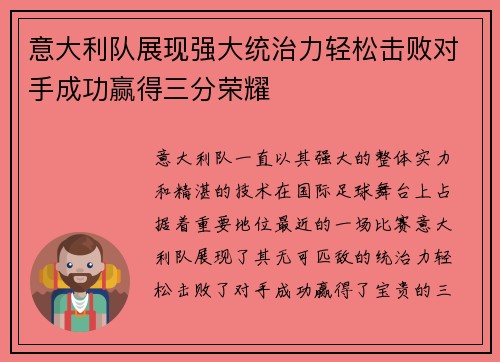 意大利队展现强大统治力轻松击败对手成功赢得三分荣耀